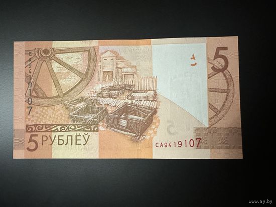 5 рублей серия СА. UNC.