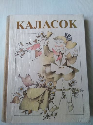 Каласок. Кнiга для пазакласнага чытання у 3 классе школ з пускай мовай навучання /39