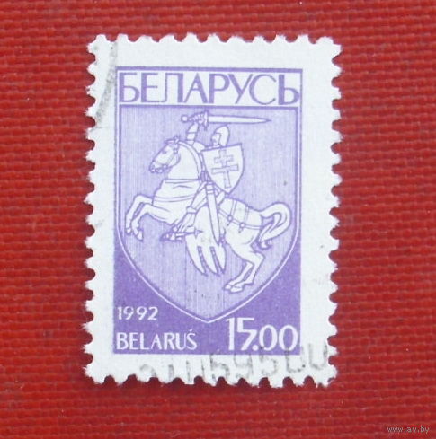 Беларусь. Стандарт. ( 1 марка ) 1992 года. 11-1.