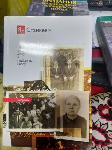 Книга Ян Станкевич За родную мову и правдзивы назоу
