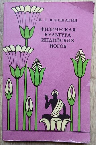 В.Г.Верещагин "Физическая культура индийских йогов"