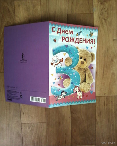 Открытка-С днём рождения-3 годика-Новая.