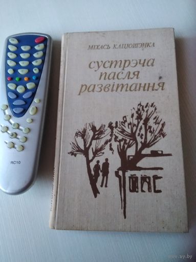 Сустрэча пасля развiтання. /38