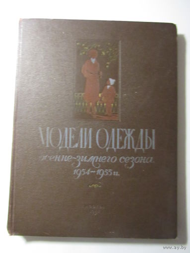 Модели одежды осенне - зимнего сезона 1954-1955 г.