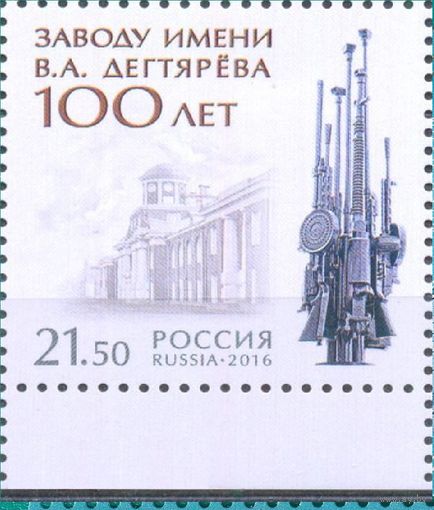Россия-2016,  2144. 100 лет заводу имени В.А. Дегтярёва **