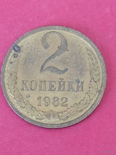 2 копейки 1982 г.