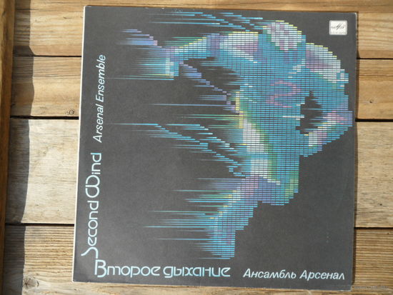Ансамбль Арсенал (рук. А. Козлов) - Второе дыхание - ЛЗГ, 1985 г.