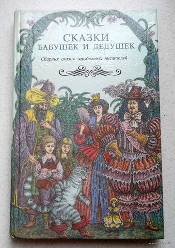 Сказки бабушек и дедушек. Сборник сказок зарубежных писателей.