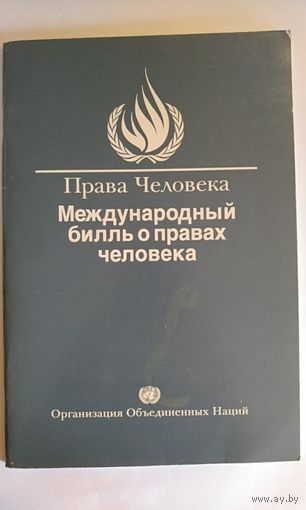 Международный билль о правах человека. 1995