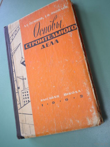 "Основы строительного дела" 1962