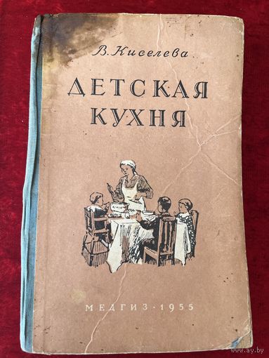 В. Киселева. Детская кухня. Книга для матерей о приготовлении пищи детям