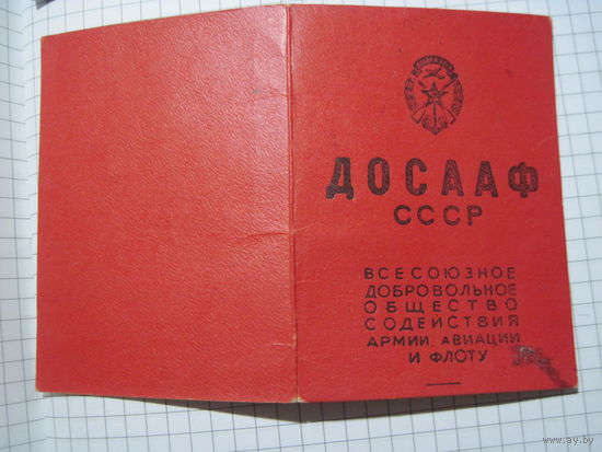 Членский билет ДОСААФ СССР 1956 г с рубля!