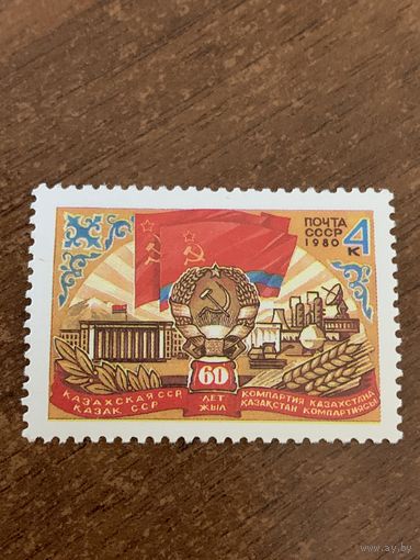 СССР 1980. 60 лет Казахской ССР. Полная серия