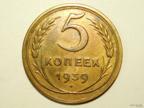5 копеек 1939 XF Серп узкий - реже