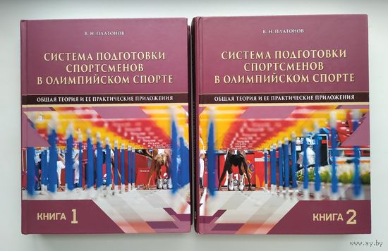 Платонов В.Н. Система подготовки спортсменов в олимпийском спорте (комплект).