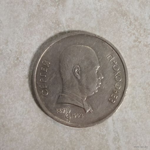 1 рубль 1991 СССР. Сергей Прокофьев.