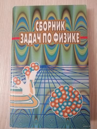 Сборник задач по физике. Для учащихся ССУЗов.