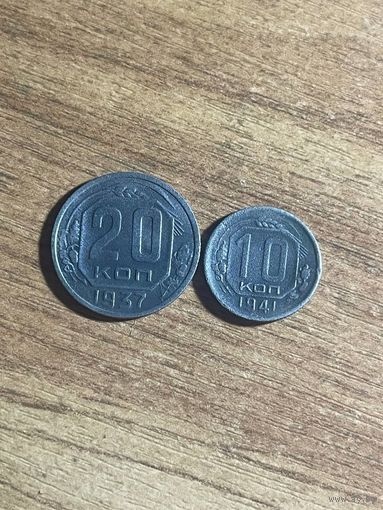 Редкие 20 копеек 1937 , 10 копеек 1941 СССР до реформы