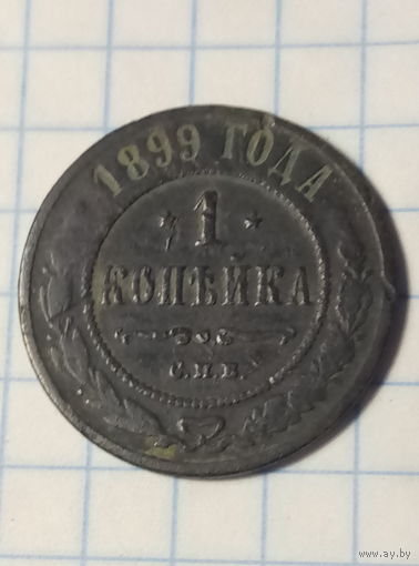 1 копейка 1899 г.
