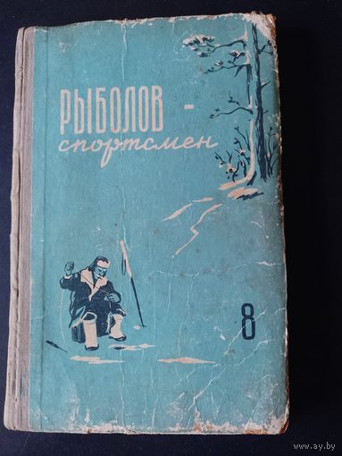 Книга Рыболов спортсмен 1958 г. вклеен экслибрис