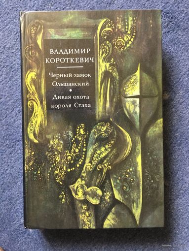 Дикая охота короля Стаха