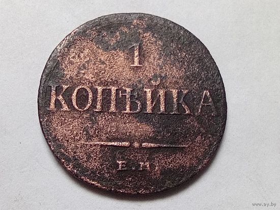 1 копейка 1834 год. ЕМ ФХ.С рубля
