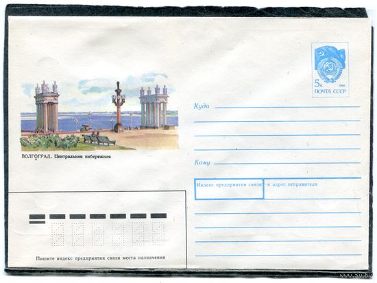СССР 1990. ХМК. Конверт. Волгоград. Центральная набережная
