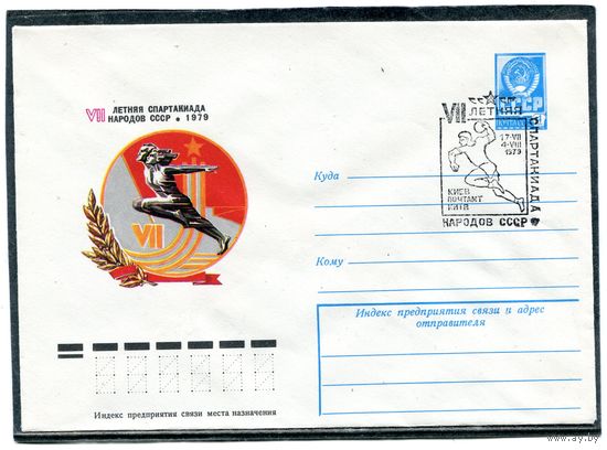 СССР 1979. ХМК. Конверт СГ. Летняя спартакиада. Гашение Киев