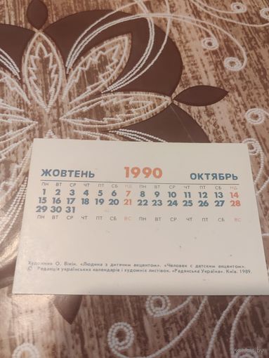 Календарик,украина,октябрь 1990