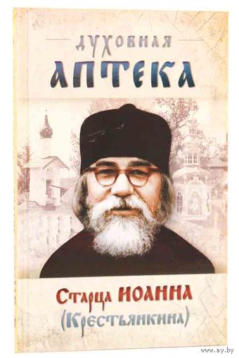 Духовная аптека старца Иоанна (Крестьянкина). Наставления, уроки, молитвы 2010 тв. пер.