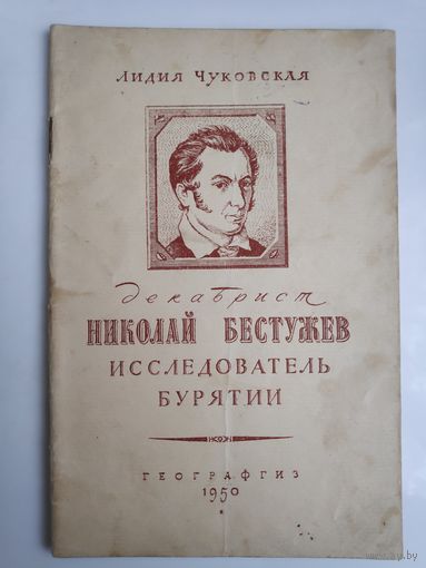 Лидия Чуковская. Декабрист Николай Бестужев - исследователь Бурятии. 1950 г.