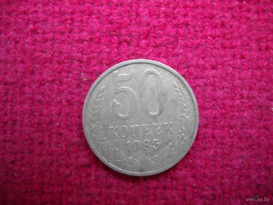 50 копеек 1985 г.
