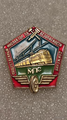 Значек знак Общественный инспектор по безопасности движения МПС СССР