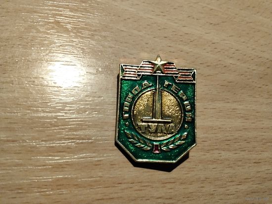 Город Герой Тула