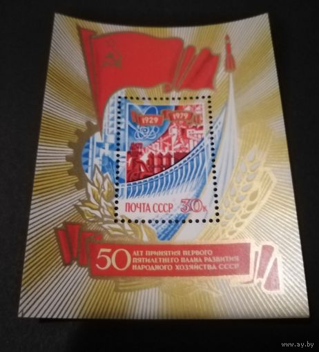 СССР. 1979г. 50 лет принятия пятилетнего плана.
