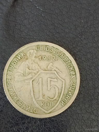 15 копеек 1932 г. СССР