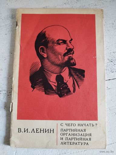 Ленин В.И. С чего начать? 1969