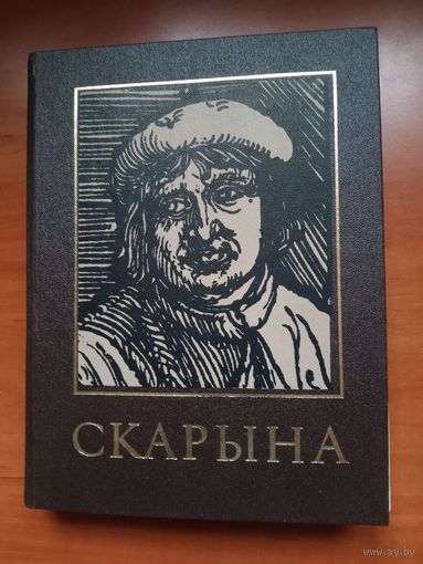 ФРАНЦЫСК СКАРЫНА І ЯГО ЧАС. Энцыклапедычны даведнік.