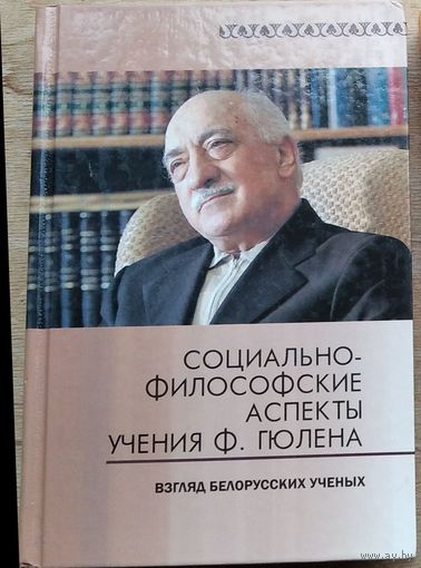Социально-философские аспекты учения Ф. Гюлена: взгляд белорусских ученых