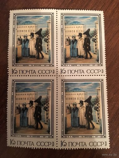 СССР 1976. П.А. Федотов. На прогулке. Квартблок