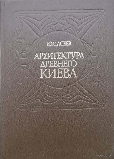 Архитектура древнего Киева