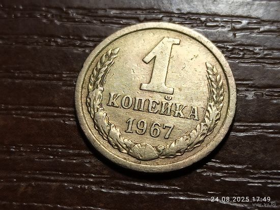 1 копейка 1967
