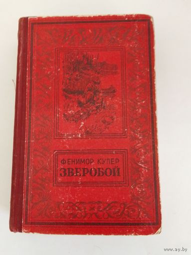 Ф. Купер. Зверобой 1955г