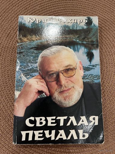 Юрий Сохарь | Светлая печаль. Минск, технопринт, 2003