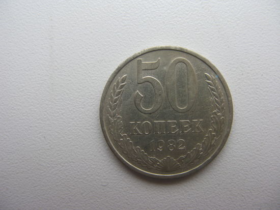 50 копеек 1982
