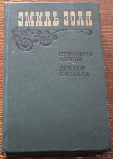 Страница любви. Доктор Паскаль. Романы Эмиль Золя. 1983 г.