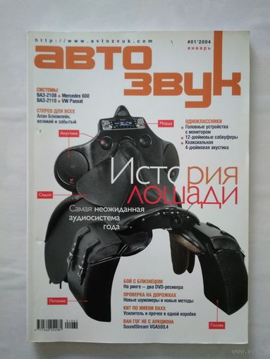 Журнал Автозвук (#01/2004)