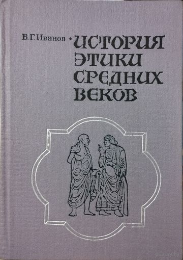В. Г. Иванов "История этики Средних веков"