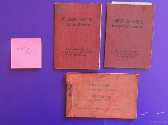 Проездные документы к орденской книжке (1945 - 1950-е гг.), купоны на денежные выплаты к медали, 1945 г.