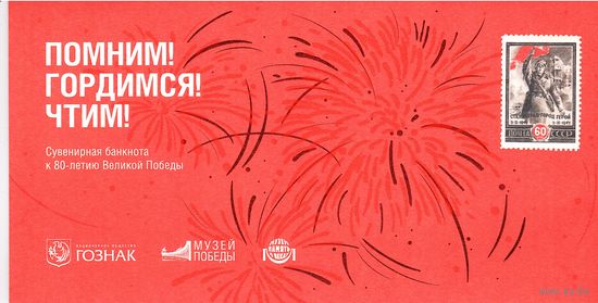 Памятная сувенирная банкнота 80 лет Победы в буклете Гознак 2025 год Музей Победы Память на века. (Оригинал) _состояние UNC
